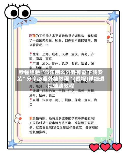 秒懂经验“微乐刨幺外卦神器下载安装”分享必要外挂教程”(透视)详细透视辅助教程-第3张图片