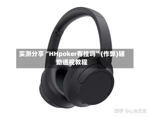 实测分享“HHpoker有挂吗	”(作弊)辅助透视教程-第2张图片