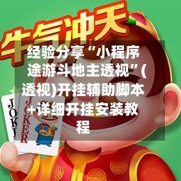 经验分享“小程序途游斗地主透视	”(透视)开挂辅助脚本+详细开挂安装教程-第2张图片