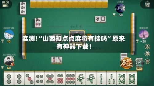 实测!“山西扣点点麻将有挂吗”原来有神器下载！-第2张图片