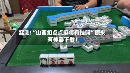 实测!“山西扣点点麻将有挂吗	”原来有神器下载！-第3张图片