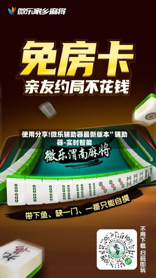 使用分享!微乐辅助器最新版本”辅助器-实时智能-第3张图片