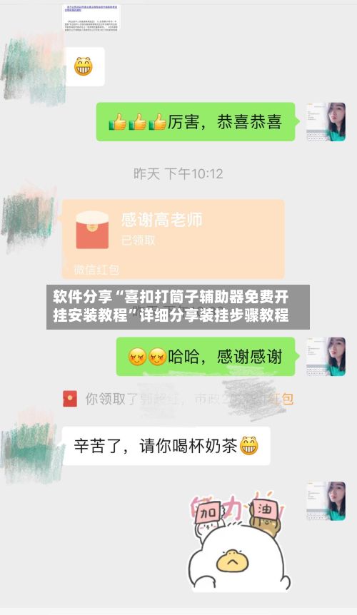 软件分享“喜扣打筒子辅助器免费开挂安装教程”详细分享装挂步骤教程-第2张图片