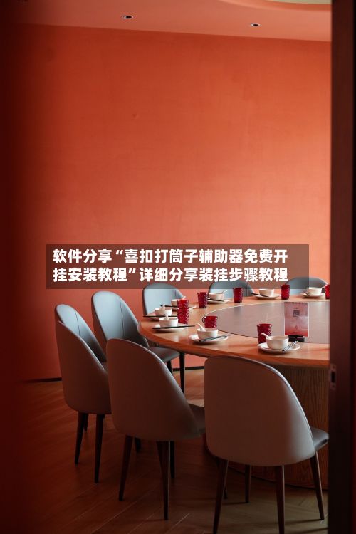 软件分享“喜扣打筒子辅助器免费开挂安装教程	”详细分享装挂步骤教程-第3张图片