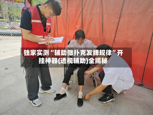 独家实测“辅助微扑克发牌规律”开挂神器{透视辅助}全揭秘-第2张图片