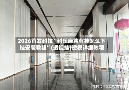 2026首发科技“科乐麻将有挂怎么下挂安装教程”(透视挂)透视详细教程