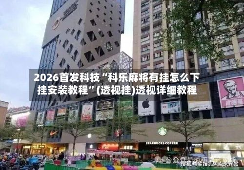 2026首发科技“科乐麻将有挂怎么下挂安装教程”(透视挂)透视详细教程-第2张图片