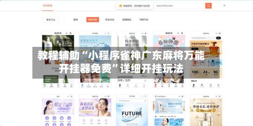 教程辅助“小程序雀神广东麻将万能开挂器免费”详细开挂玩法-第3张图片