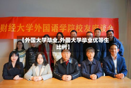 【外国大学毕业,外国大学毕业优等生比例】-第3张图片