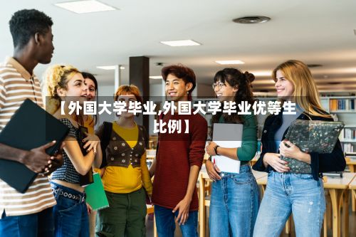 【外国大学毕业,外国大学毕业优等生比例】-第2张图片