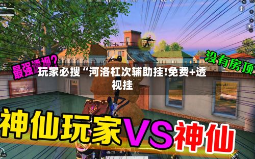 玩家必搜“河洛杠次辅助挂!免费+透视挂