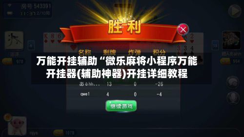 万能开挂辅助“微乐麻将小程序万能开挂器(辅助神器)开挂详细教程