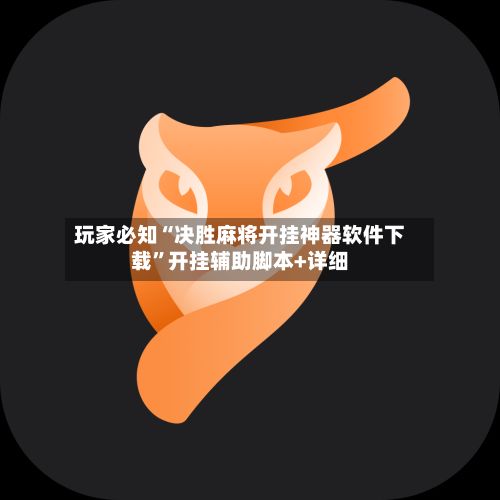 玩家必知“决胜麻将开挂神器软件下载	”开挂辅助脚本+详细-第2张图片