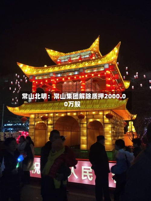 常山北明：常山集团解除质押2000.00万股-第2张图片