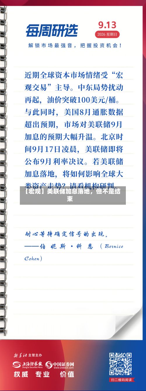 【宏观】美联储加息落地，但不是结束-第1张图片