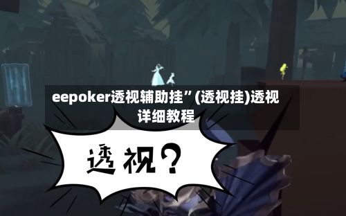 eepoker透视辅助挂	”(透视挂)透视详细教程-第2张图片