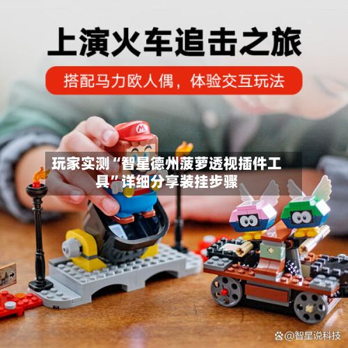 玩家实测“智星德州菠萝透视插件工具”详细分享装挂步骤-第3张图片