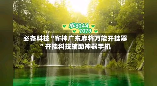 必备科技“雀神广东麻将万能开挂器”开挂科技辅助神器手机