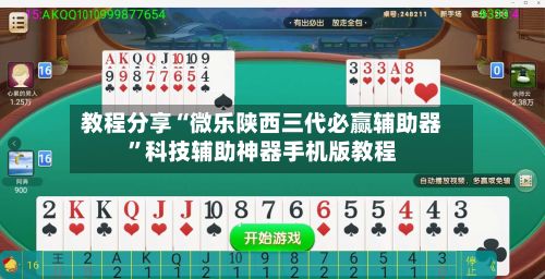 教程分享“微乐陕西三代必赢辅助器	”科技辅助神器手机版教程-第2张图片