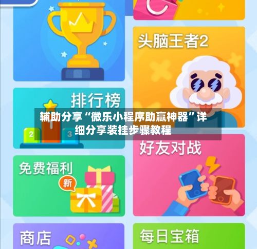 辅助分享“微乐小程序助赢神器”详细分享装挂步骤教程-第3张图片