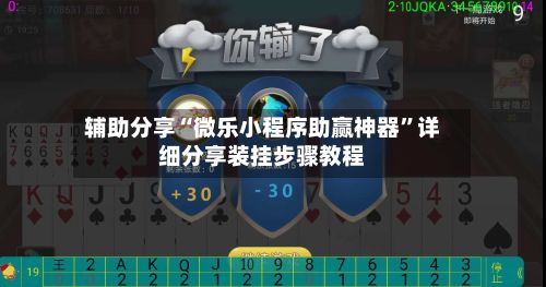 辅助分享“微乐小程序助赢神器	”详细分享装挂步骤教程-第2张图片