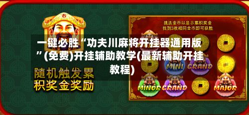 一键必胜“功夫川麻将开挂器通用版”(免费)开挂辅助教学(最新辅助开挂教程)-第2张图片