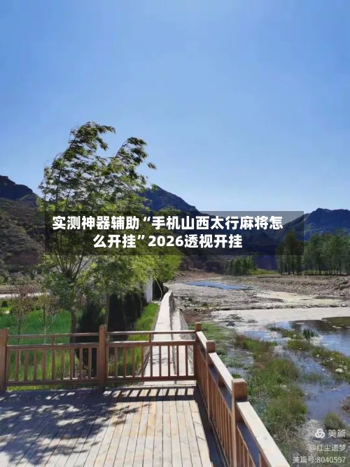 实测神器辅助“手机山西太行麻将怎么开挂”2026透视开挂-第2张图片