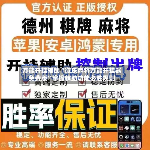 万能开挂辅助“微乐麻将万能开挂器免费版”掌握辅助功能必胜规则-第2张图片