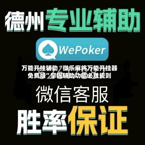 万能开挂辅助“微乐麻将万能开挂器免费版	”掌握辅助功能必胜规则-第3张图片