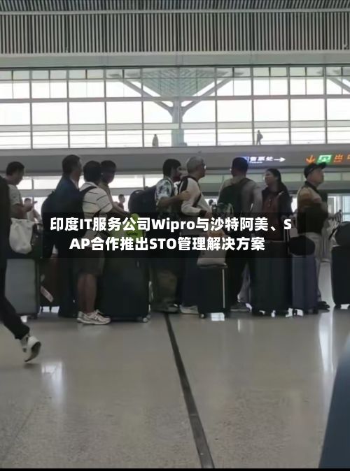印度IT服务公司Wipro与沙特阿美、SAP合作推出STO管理解决方案-第2张图片
