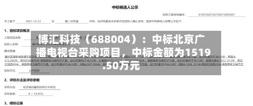 博汇科技（688004）：中标北京广播电视台采购项目，中标金额为1519.50万元-第2张图片