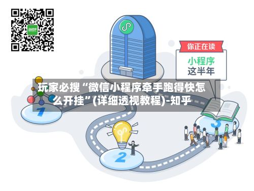 玩家必搜“微信小程序牵手跑得快怎么开挂”(详细透视教程)-知乎-第2张图片