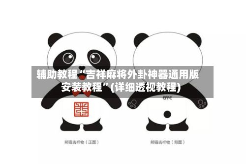 辅助教程“吉祥麻将外卦神器通用版安装教程”(详细透视教程)-第2张图片