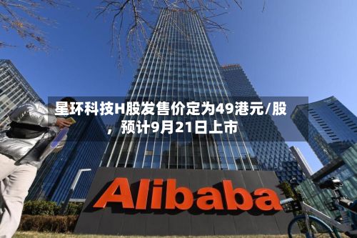 星环科技H股发售价定为49港元/股，预计9月21日上市-第2张图片