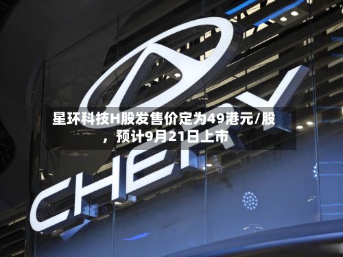 星环科技H股发售价定为49港元/股，预计9月21日上市-第3张图片