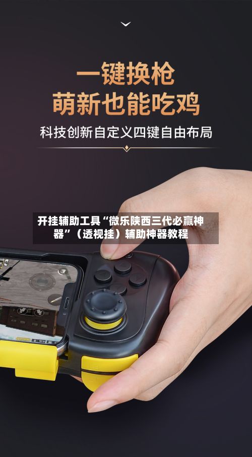 开挂辅助工具“微乐陕西三代必赢神器”（透视挂）辅助神器教程-第2张图片