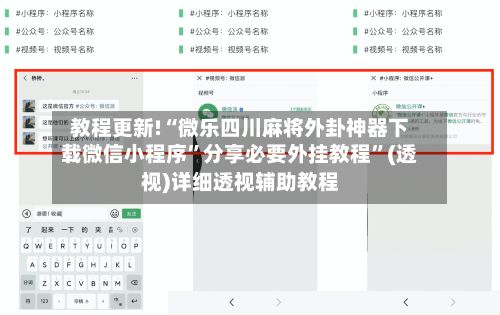 教程更新!“微乐四川麻将外卦神器下载微信小程序”分享必要外挂教程”(透视)详细透视辅助教程-第3张图片