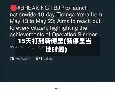 15天打到新德里(新德里当地时间)-第2张图片
