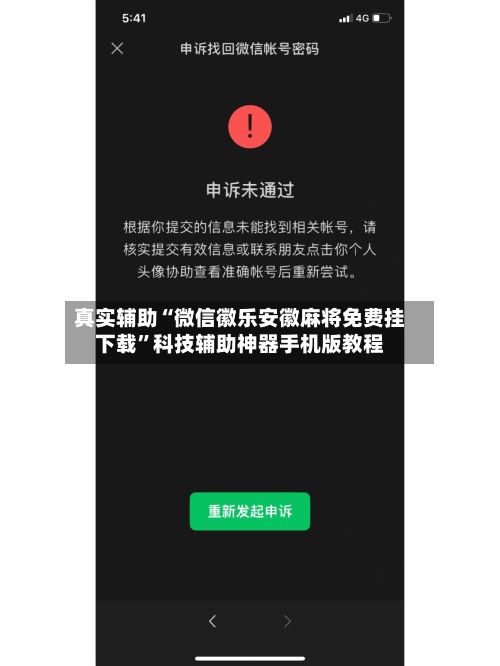 真实辅助“微信徽乐安徽麻将免费挂下载	”科技辅助神器手机版教程-第2张图片