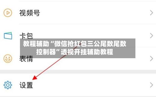 教程辅助“微信抢红包三公尾数尾数控制器”透视开挂辅助教程-第3张图片