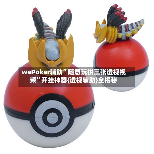 wePoker辅助”随意玩拼三张透视视频”开挂神器{透视辅助}全揭秘-第2张图片