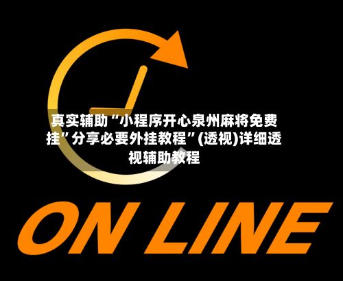 真实辅助“小程序开心泉州麻将免费挂”分享必要外挂教程”(透视)详细透视辅助教程-第2张图片