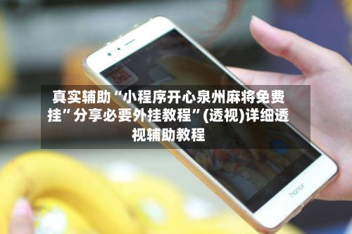 真实辅助“小程序开心泉州麻将免费挂”分享必要外挂教程	”(透视)详细透视辅助教程-第3张图片