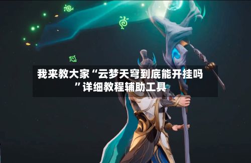我来教大家“云梦天穹到底能开挂吗”详细教程辅助工具-第3张图片