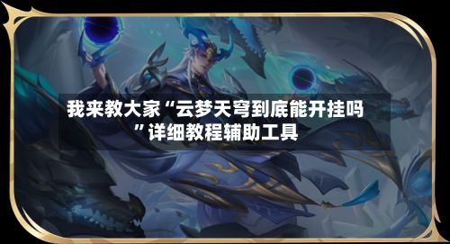我来教大家“云梦天穹到底能开挂吗”详细教程辅助工具-第2张图片