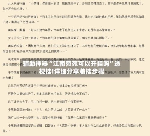 辅助神器“江南苑苑可以开挂吗	”透视挂!详细分享装挂步骤-第2张图片