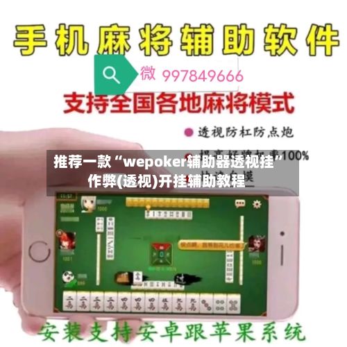 推荐一款“wepoker辅助器透视挂”作弊(透视)开挂辅助教程-第2张图片