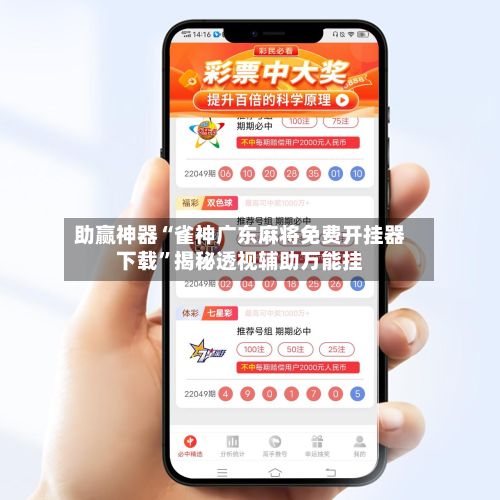 助赢神器“雀神广东麻将免费开挂器下载”揭秘透视辅助万能挂-第2张图片