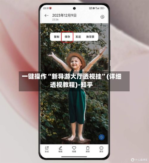 一键操作“新导游大厅透视挂”(详细透视教程)-知乎-第2张图片