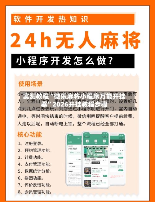 实测教程“微乐麻将小程序万能开挂器”2026开挂教程步骤-第3张图片